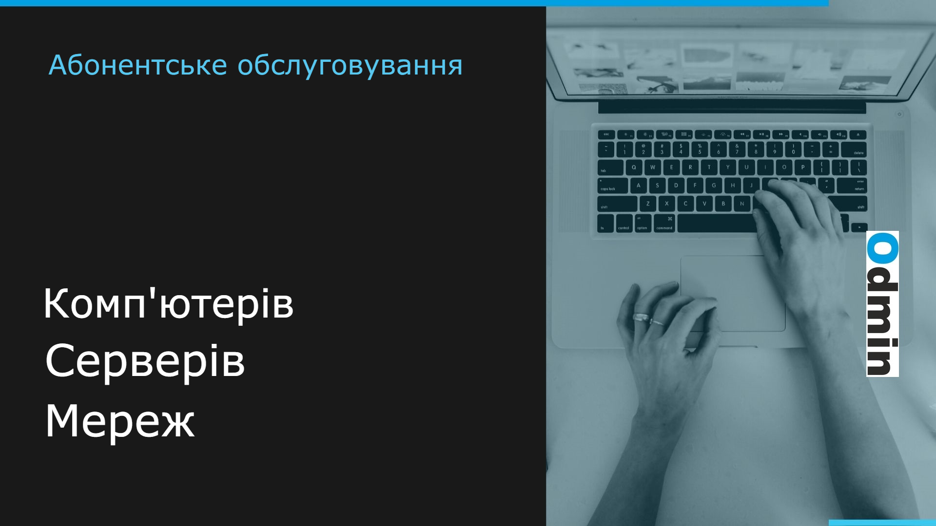 абонентське обслуговування комп'ютерів, серверів та мереж